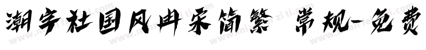 潮字社国风冉宋简繁 常规字体转换